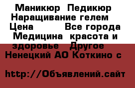 Маникюр. Педикюр. Наращивание гелем. › Цена ­ 600 - Все города Медицина, красота и здоровье » Другое   . Ненецкий АО,Коткино с.